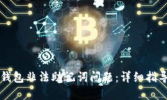 如何解决TP钱包非法助记词问题：详细