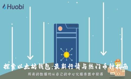 探索以太坊钱包：最新行情与热门币种指南