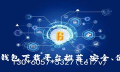 十大虚拟货币钱包下载平台推荐，安全