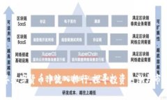 2023年数字货币净流入排行：探寻投资