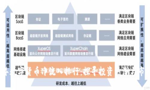 2023年数字货币净流入排行：探寻投资热潮与市场动态