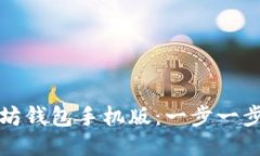 轻松下载以太坊钱包手机版：一步一步
