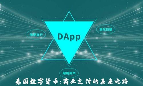 
泰国数字货币：商业支付的未来之路