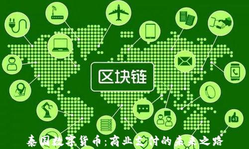 
泰国数字货币：商业支付的未来之路