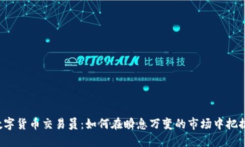 OTC数字货币交易员：如何在瞬息万变的市场中把握机遇