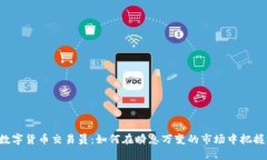 OTC数字货币交易员：如何在瞬息万变的
