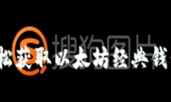如何轻松获取以太坊经典钱包地址？