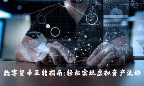 数字货币互转指南：轻松实现虚拟资产流动