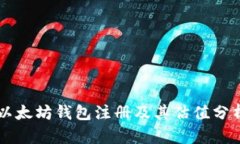 以太坊钱包注册及其估值分析