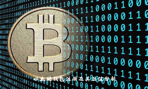 以太坊钱包注册及其估值分析