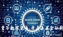 龙爱量子数字货币：开启未来金融新篇