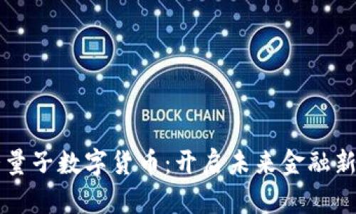龙爱量子数字货币：开启未来金融新篇章