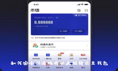 如何安全快速地将以太坊转出至钱包