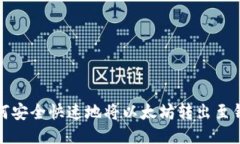 如何安全快速地将以太坊转出至钱包
