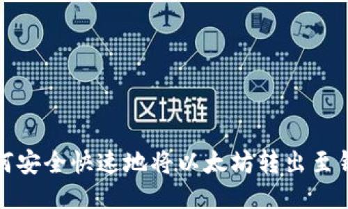 如何安全快速地将以太坊转出至钱包