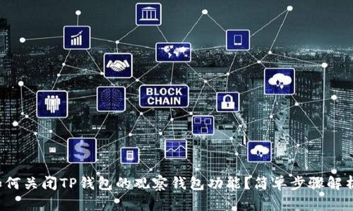 如何关闭TP钱包的观察钱包功能？简单步骤解析！