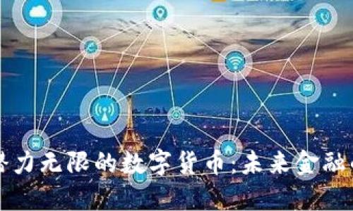 探索潜力无限的数字货币：未来金融的新星
