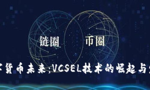 数字货币未来:VCSEL技术的崛起与发展