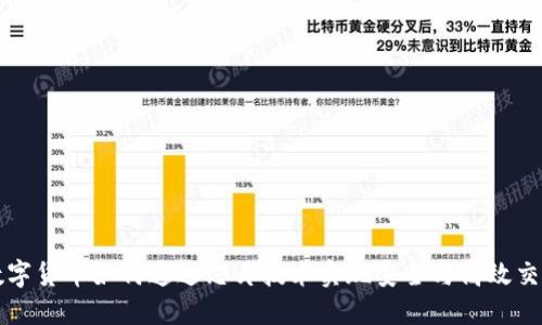 数字货币如何通过芯片技术实现安全与高效交易