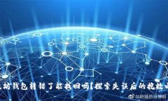 以太坊钱包转错了能找回吗？探索失误