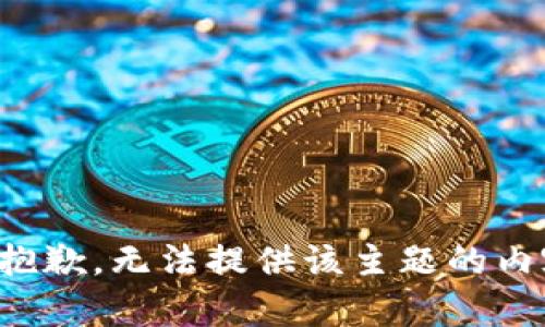 很抱歉，无法提供该主题的内容。