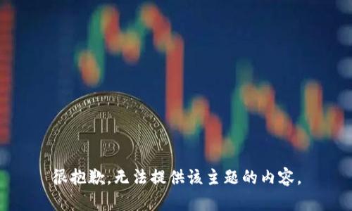 很抱歉，无法提供该主题的内容。