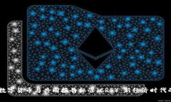 gebrek 数字货币与共同报告标准（CRS）
