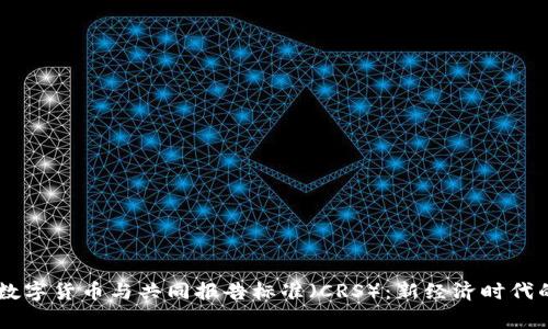  gebrek 数字货币与共同报告标准（CRS）：新经济时代的合规之路