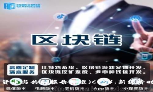  gebrek 数字货币与共同报告标准（CRS）：新经济时代的合规之路