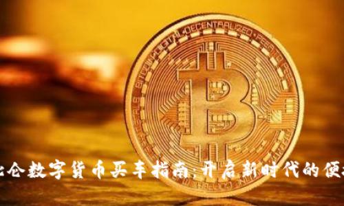 宁波北仑数字货币买车指南：开启新时代的便捷出行
