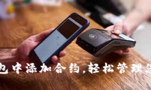 如何在TP钱包中添加合约，轻松管理您的代币资产