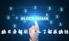 以太坊钱包区块目录解析：深入了解区