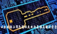 以太坊链上钱包转账失败的原因与解决