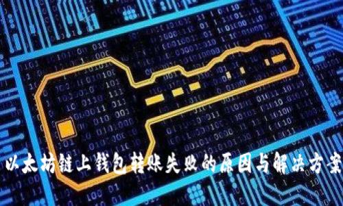 以太坊链上钱包转账失败的原因与解决方案