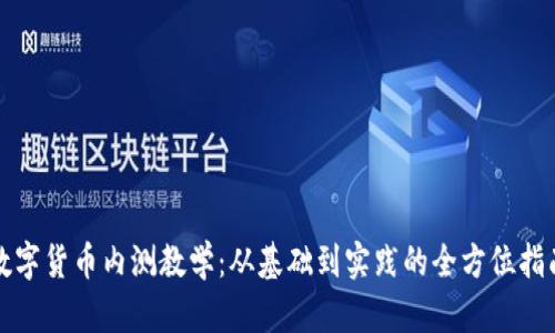 数字货币内测教学：从基础到实践的全方位指南