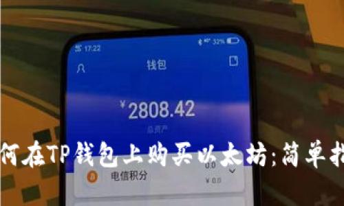 如何在TP钱包上购买以太坊：简单指南