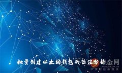 批量创建以太坊钱包的估值分析