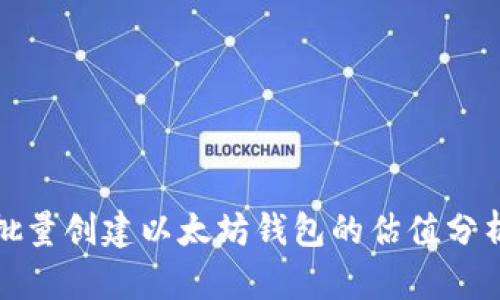 批量创建以太坊钱包的估值分析