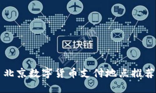 北京数字货币支付地点推荐