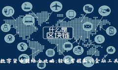 数字货币转账全攻略：轻松掌握新兴金