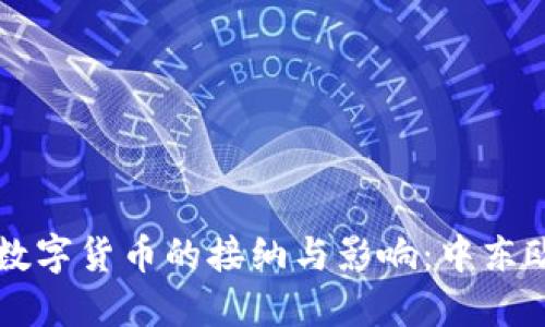 立陶宛对中国数字货币的接纳与影响：中东欧的金融新格局