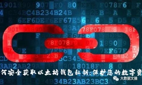 如何安全获取以太坊钱包私钥：保护您的数字资产