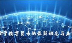 央行关于数字货币的最新动态与未来展