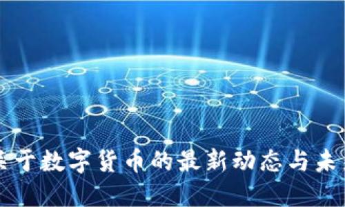 央行关于数字货币的最新动态与未来展望