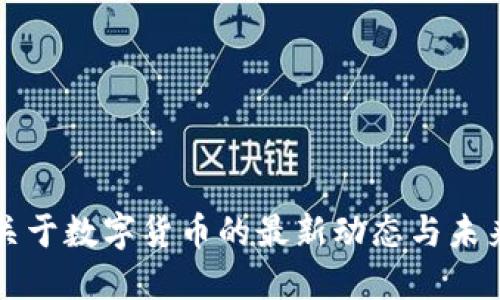 央行关于数字货币的最新动态与未来展望