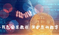 以太坊冷钱包安装教程：保护您的数字