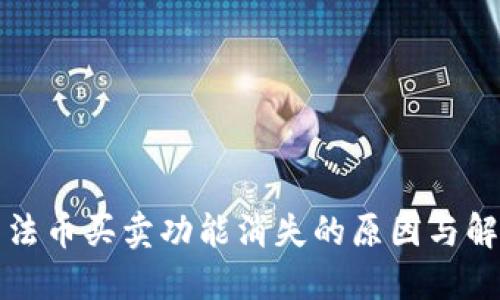TP钱包法币买卖功能消失的原因与解决办法