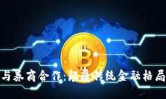 数字货币与券商合作：颠覆传统金融格