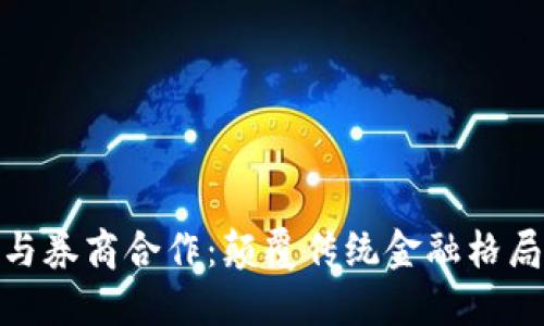 数字货币与券商合作：颠覆传统金融格局的新时代