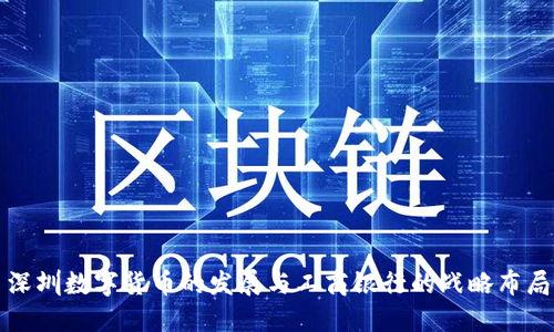 深圳数字货币的发展与工商银行的战略布局